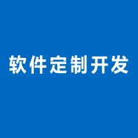 北京軟件開發公司手機軟件測試系統