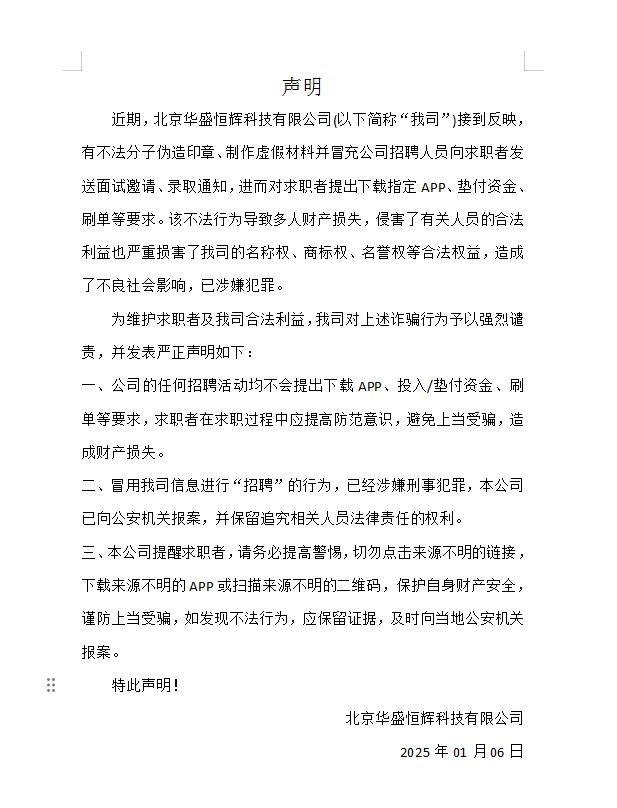 關于不法分子假冒我公司名義進行招聘詐騙的鄭重聲明